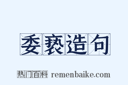 委亵造句是什么意思的图片